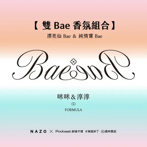 射後不理 淡香精|雙Bae香氛組合